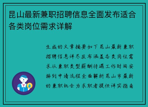 昆山最新兼职招聘信息全面发布适合各类岗位需求详解