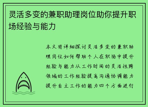 灵活多变的兼职助理岗位助你提升职场经验与能力