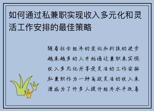 如何通过私兼职实现收入多元化和灵活工作安排的最佳策略