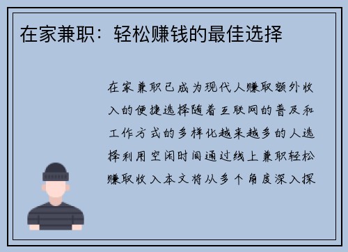 在家兼职：轻松赚钱的最佳选择