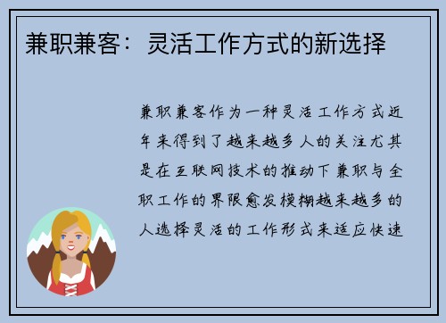 兼职兼客：灵活工作方式的新选择