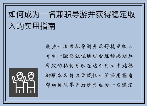 如何成为一名兼职导游并获得稳定收入的实用指南