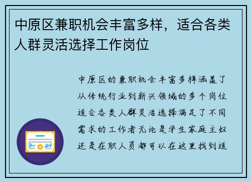 中原区兼职机会丰富多样，适合各类人群灵活选择工作岗位