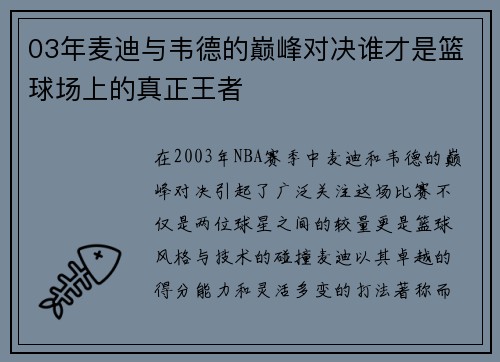 03年麦迪与韦德的巅峰对决谁才是篮球场上的真正王者