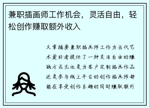 兼职插画师工作机会，灵活自由，轻松创作赚取额外收入