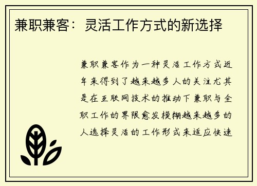 兼职兼客：灵活工作方式的新选择