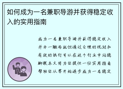 如何成为一名兼职导游并获得稳定收入的实用指南