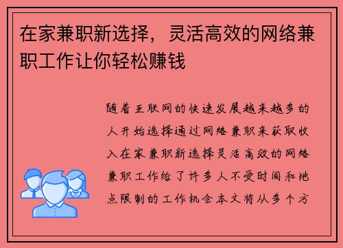 在家兼职新选择，灵活高效的网络兼职工作让你轻松赚钱