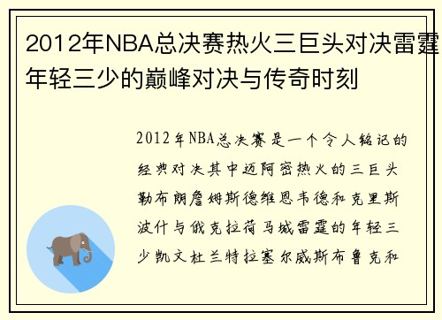 2012年NBA总决赛热火三巨头对决雷霆年轻三少的巅峰对决与传奇时刻