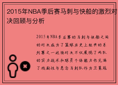 2015年NBA季后赛马刺与快船的激烈对决回顾与分析
