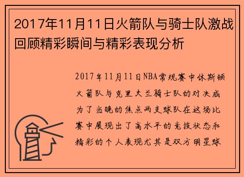 2017年11月11日火箭队与骑士队激战回顾精彩瞬间与精彩表现分析