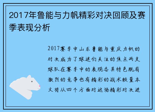 2017年鲁能与力帆精彩对决回顾及赛季表现分析