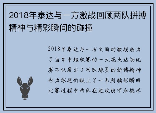 2018年泰达与一方激战回顾两队拼搏精神与精彩瞬间的碰撞