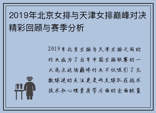 2019年北京女排与天津女排巅峰对决精彩回顾与赛季分析