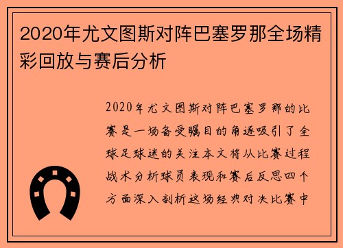 2020年尤文图斯对阵巴塞罗那全场精彩回放与赛后分析