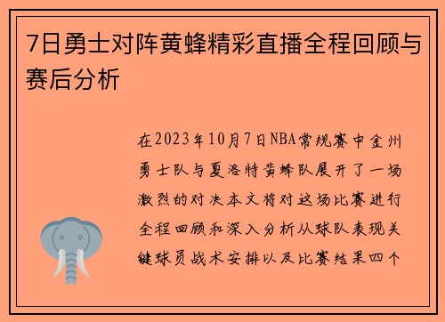 7日勇士对阵黄蜂精彩直播全程回顾与赛后分析