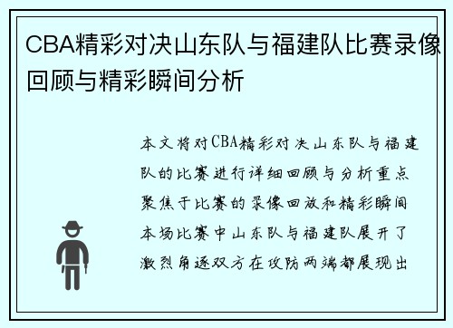 CBA精彩对决山东队与福建队比赛录像回顾与精彩瞬间分析