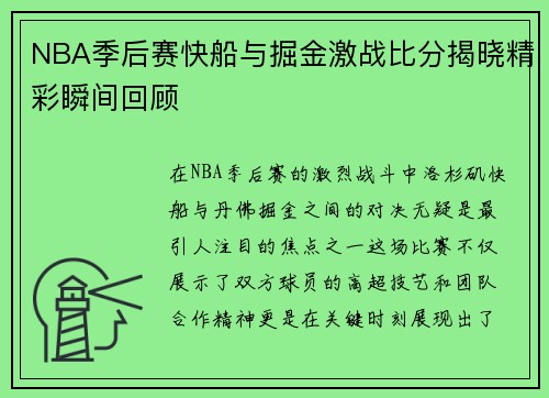 NBA季后赛快船与掘金激战比分揭晓精彩瞬间回顾