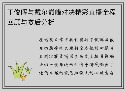 丁俊晖与戴尔巅峰对决精彩直播全程回顾与赛后分析