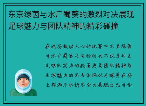 东京绿茵与水户蜀葵的激烈对决展现足球魅力与团队精神的精彩碰撞