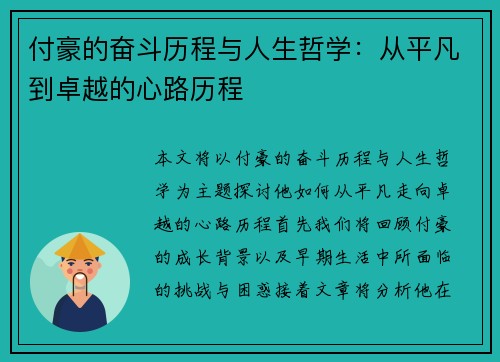 付豪的奋斗历程与人生哲学：从平凡到卓越的心路历程