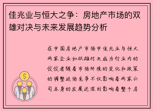 佳兆业与恒大之争：房地产市场的双雄对决与未来发展趋势分析
