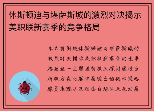 休斯顿迪与堪萨斯城的激烈对决揭示美职联新赛季的竞争格局