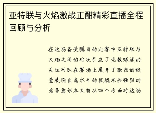 亚特联与火焰激战正酣精彩直播全程回顾与分析