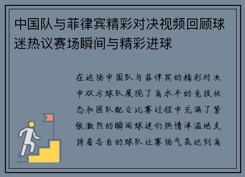 中国队与菲律宾精彩对决视频回顾球迷热议赛场瞬间与精彩进球