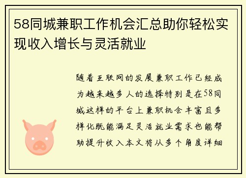 58同城兼职工作机会汇总助你轻松实现收入增长与灵活就业