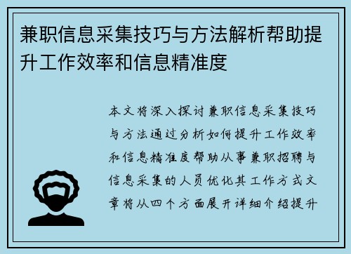 兼职信息采集技巧与方法解析帮助提升工作效率和信息精准度