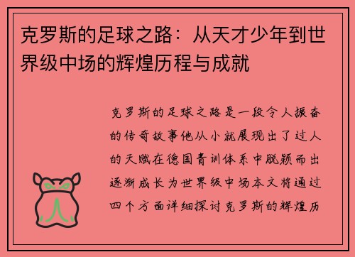 克罗斯的足球之路：从天才少年到世界级中场的辉煌历程与成就
