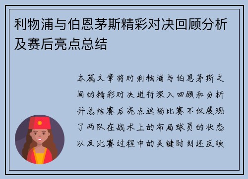 利物浦与伯恩茅斯精彩对决回顾分析及赛后亮点总结