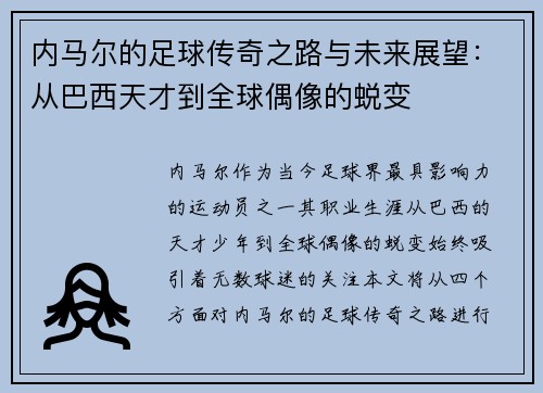 内马尔的足球传奇之路与未来展望：从巴西天才到全球偶像的蜕变