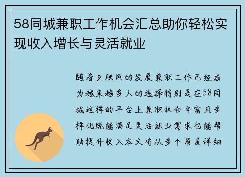58同城兼职工作机会汇总助你轻松实现收入增长与灵活就业