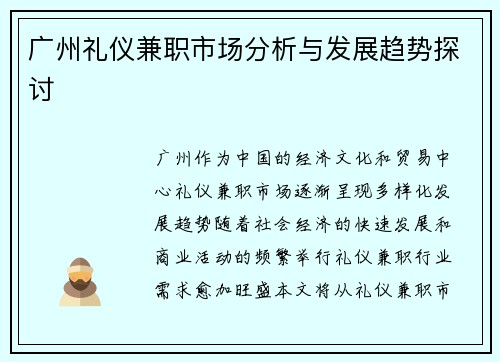 广州礼仪兼职市场分析与发展趋势探讨