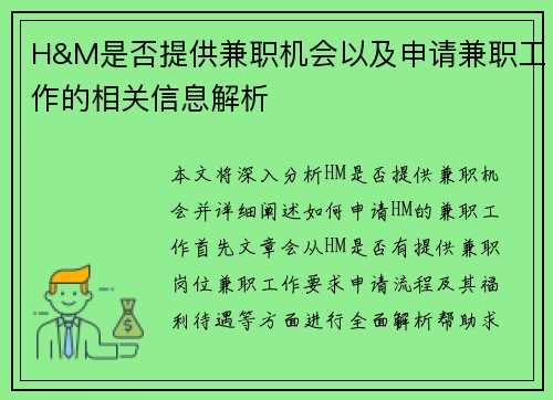 H&M是否提供兼职机会以及申请兼职工作的相关信息解析