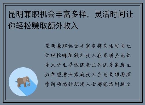 昆明兼职机会丰富多样，灵活时间让你轻松赚取额外收入