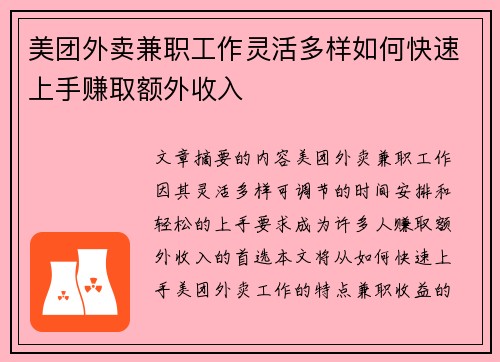 美团外卖兼职工作灵活多样如何快速上手赚取额外收入