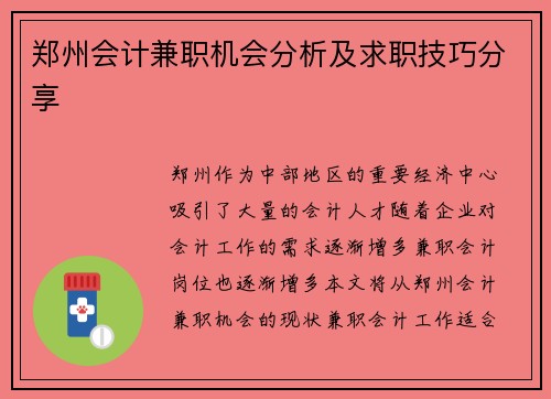 郑州会计兼职机会分析及求职技巧分享