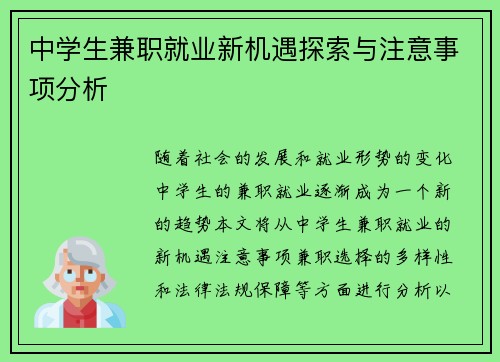 中学生兼职就业新机遇探索与注意事项分析