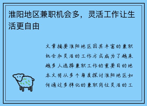 淮阳地区兼职机会多，灵活工作让生活更自由