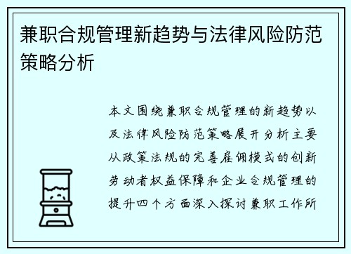 兼职合规管理新趋势与法律风险防范策略分析
