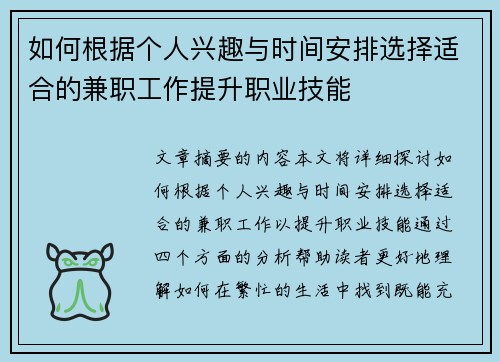 如何根据个人兴趣与时间安排选择适合的兼职工作提升职业技能