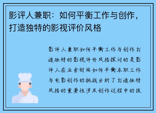 影评人兼职：如何平衡工作与创作，打造独特的影视评价风格