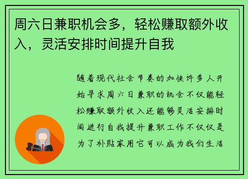 周六日兼职机会多，轻松赚取额外收入，灵活安排时间提升自我