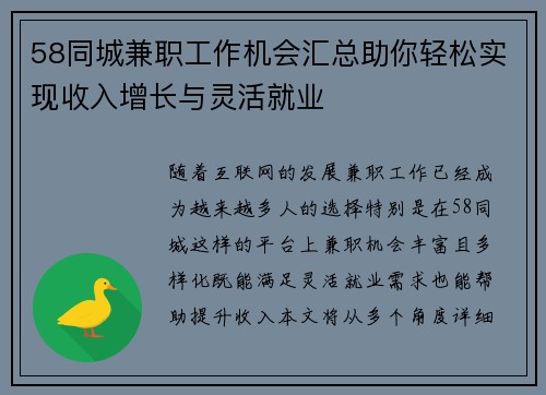 58同城兼职工作机会汇总助你轻松实现收入增长与灵活就业