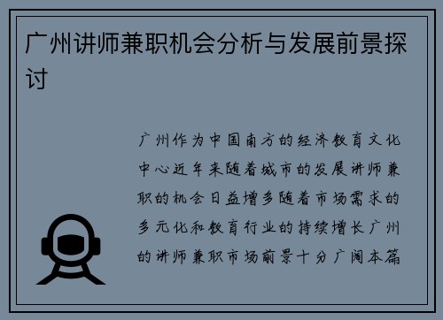 广州讲师兼职机会分析与发展前景探讨
