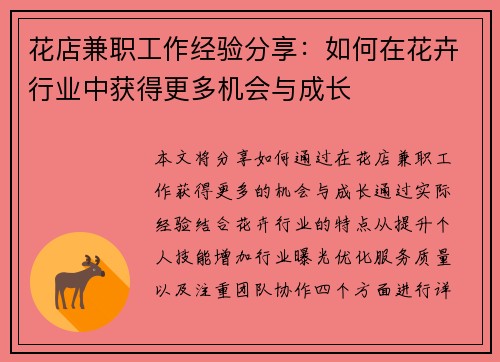 花店兼职工作经验分享：如何在花卉行业中获得更多机会与成长