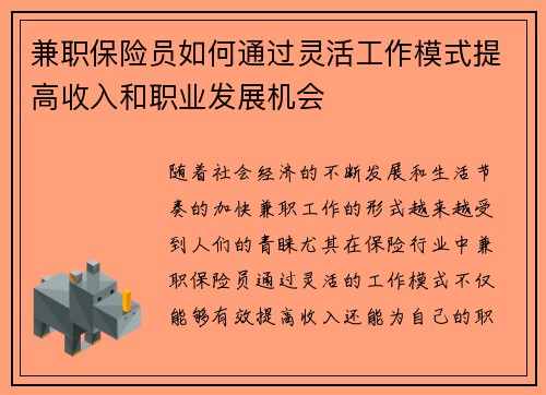 兼职保险员如何通过灵活工作模式提高收入和职业发展机会
